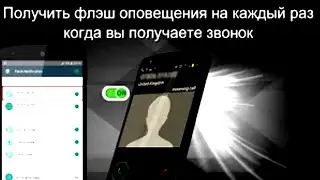 Как поставить вспышку на звонок, смс и уведомления в вашем Андроид телефоне с помощью програмы 🔴🔴🔴