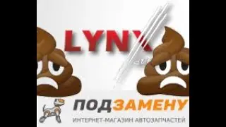 Отзыв о плохих запчастях Lynx и проблемном автомагазине Подзамену