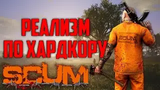 SCUM - Реализм по хардкору , но увлекательный .