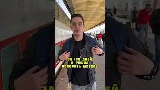 100 дней покорял Москву #юмор #шутки #москва #столица #100дней #пародия