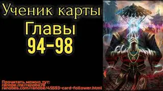 Ранобэ Ученик карты главы 94-98