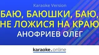 Баю, баюшки, баю, не ложися на краю - Олег Анофриев (Karaoke version)
