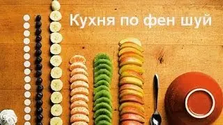 Как улучшить энергетику Фэн-шуй в кухне
