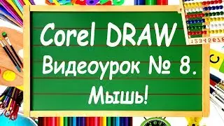 CorelDRAW. Урок №8. Инструмент масштабирования в Corel DRAW.