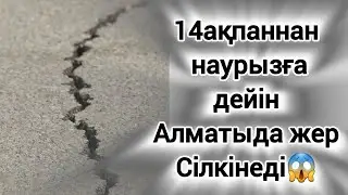 14ақпанда Алматыда жер сілкінеді. Ақпарат жаңалықтар
