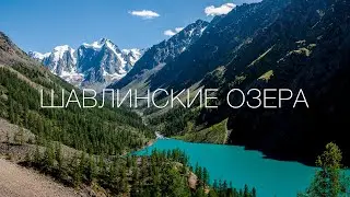Горный Алтай. Шавлинские озера