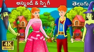 అస్మండ్ & స్నిగీ | Asmund and Singy Story in Telugu | Telugu Fairy Tales