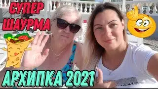 АРХИПО ОСИПОВКА‼🏖САМАЯ ВКУСНАЯ ШАУРМА🌯🌮2021👍