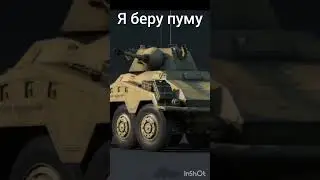 я сам маквин #игры #memes #вартандер #warthunder #рекомендации #мем #meme #warthundermeme