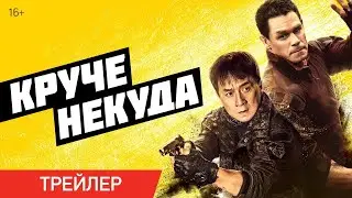 Круче некуда 2023 - Трейлер на русском 🔥