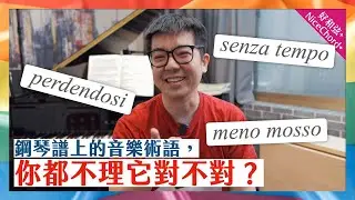 免費、可離線使用的中文音樂辭典分享！從此以後，永遠看得懂譜上的音樂術語～