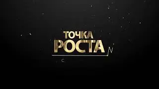 Точка Роста с Софией Влади