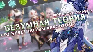 Смерть Гидро Архонта ? / Фурина человек ? | Genshin Impact шиза-теория