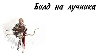 Билд на лучника