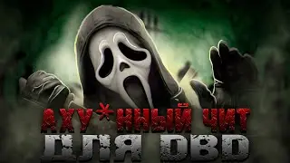 🔴НОВЫЙ ЧИТ для DBD от SATANO | HACK |ЧИТЫ