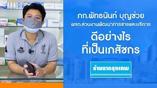 เภสัชกรร้านยากรุงเทพที่เป็นได้มากกว่าเภสัชกร : Rx03 ภก.พันธนันท์