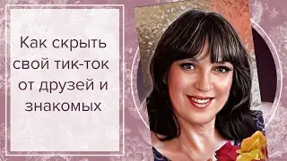 Как скрыть  свой тик ток от друзей и знакомых.