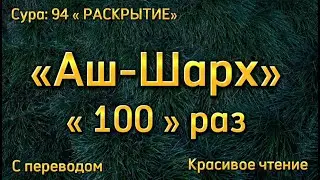 Сура "АШ-ШАРХ" 100 РАЗ #Коран #чтениеКорана #ислам