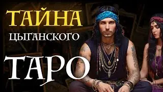 Правда о цыганском гадании / Школа Таро пана Романа