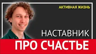 СЧАСТЬЕ | Суть и тайны счастья или как жить счастливо