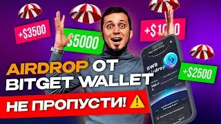 + $1000 от BitGet Wallet. Забираем AIRDROP. Полная инструкция