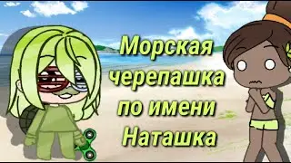 Meme || Морская черепашка по имени Наташка || Gacha life