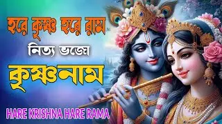 HARE KRISHNA HARE RAMA #নিত্য_ভজো_কৃষ্ণনাম #हरे_कृष्ण_हरे_राम  #NonstopKirtan #কৃষ্ণনাম_কীর্তন #naam