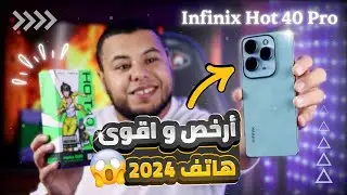 سعر و مواصفات هاتف infinix hot 40pro  من افضل الهواتف في الجزائر 2024 أقل من 40000دج !!