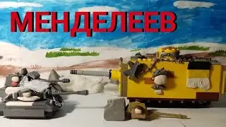 Пробуждение Древнего монстра.Мультики про танки из лего.