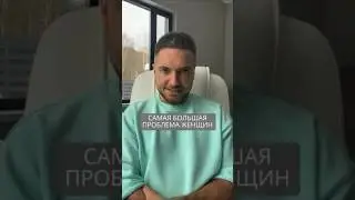 Самая большая проблема женщин #искандерджин #психомагия #психология