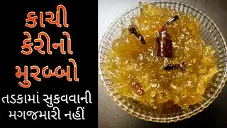 કાચી કેરીનો ચાસણી લઈને એકદમ સરળ નવી રીતે તરત જ ખાઈ શકો તેવો મુરબ્બો બનાવવાની રીત | મુરબ્બાની રેસીપી