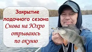 Закрытие лодочного сезона.  Снова на Юхро отрываюсь по окуню. Часть 1