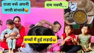 राम नवमी | कन्या पूजन| बच्चों मैं हुई लड़ाई|