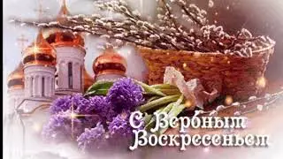 С Вербным Воскресеньем!