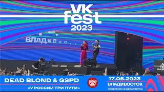 DEAD BLONDE & GSPD - У России три пути (Live @ VK Fest • Владивосток • 17.06.2023)