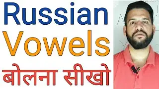 Learn complete Russian vowels in Hindi | Russian vowel pronunciation | Lesson 4 in Hindi