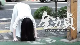貞子の全力貞🏃‍♀️【幽霊坂編】