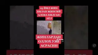 😱25 Yil Jin Bilan Jinsiy Aloka Kilgan Ayol Xamasini Aytib Berdi Astagʻfirulloh..