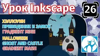 26.Урок inkscape: Хэллоуин/Привидение и Замок/Градиент Мэш/Рисунок из простых фигур