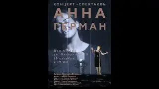 Анна Герман