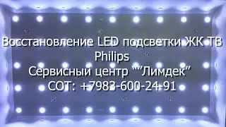 Восстановление LED подсветки ЖК ТВ Philips