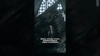 Когда жена стала зарабатывать #shorts #юмор #рекомендации #тренды #приколы #топ #жена #играпрестолов