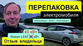Nissan Leaf (ZE1) перепаковка батареи электромобиля с 40 до 60 кВт