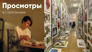 Просмотры в художественном училище Строганова
