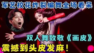 军艺校花炸裂编舞全场看呆！双人舞致敬《画皮》震撼到头皮发麻！#奇舞风暴