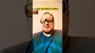 ТЫ НЕ АЛКОГОЛИК!) 