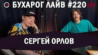 Бухарог Лайв 