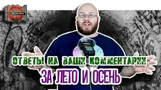 Ответы на ваши комментарии за лето и осень