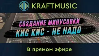 Создание минусовки "КИС КИС - Не надо" Ч.2