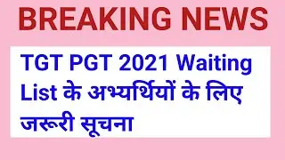 TGT PGT 2021 की प्रतीक्षा सूची (WAITING LIST) के अभ्यर्थियों के लिए NEWS